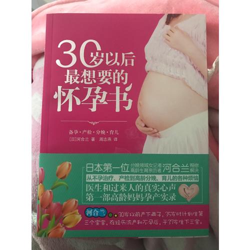 30歲以后最想要的懷孕書
