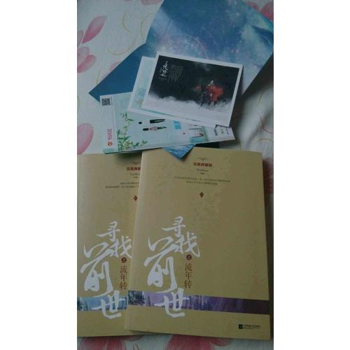 尋找前世之流年轉·典藏版（全二冊）