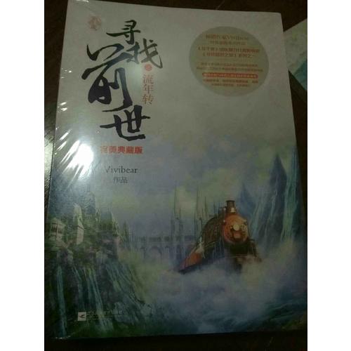 尋找前世之流年轉·典藏版（全二冊）