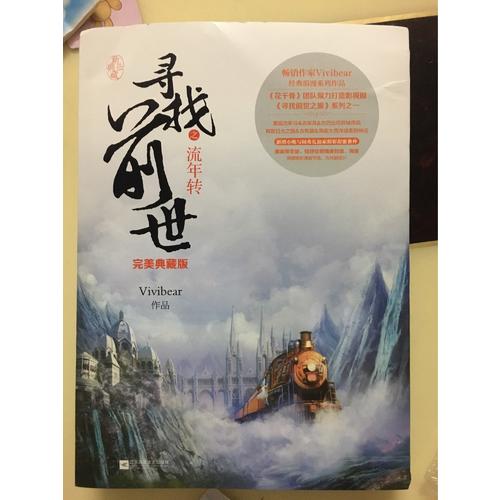 尋找前世之流年轉·典藏版（全二冊）
