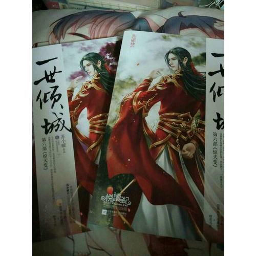 一世傾城6（上、下冊）