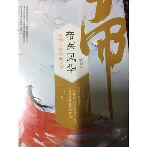 帝醫風華1妙手乾坤傾天下（上、下冊）