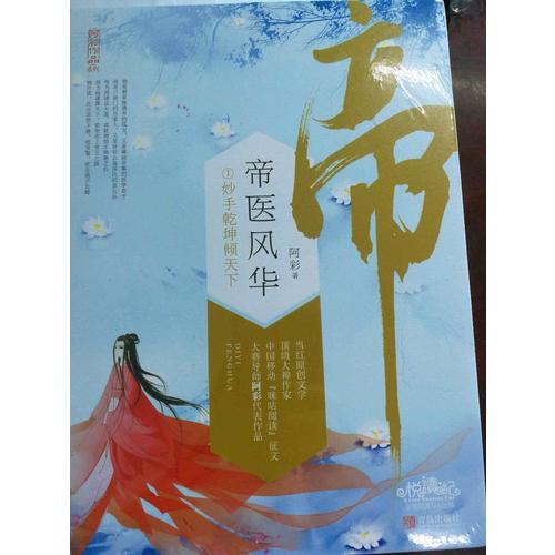 帝醫風華1妙手乾坤傾天下（上、下冊）