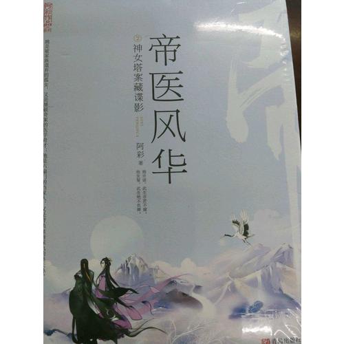 帝醫風華2神女塔案藏諜影（上、下冊）