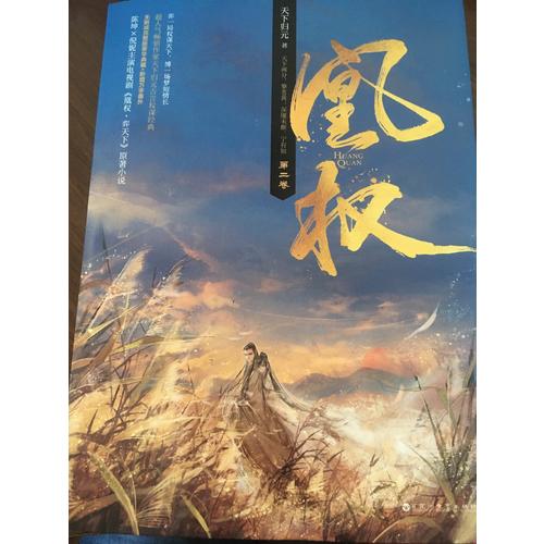 凰權(quán)·第二卷