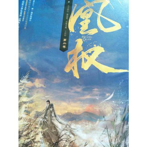 凰權(quán)·第二卷
