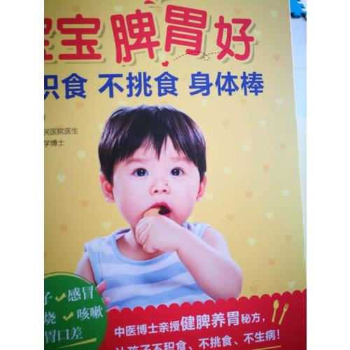 寶寶脾胃好，不積食 不挑食 身體棒