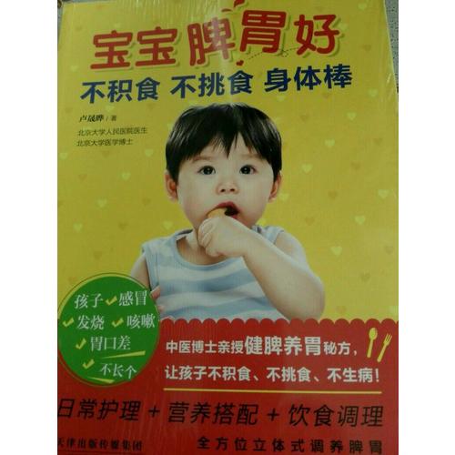 寶寶脾胃好，不積食 不挑食 身體棒