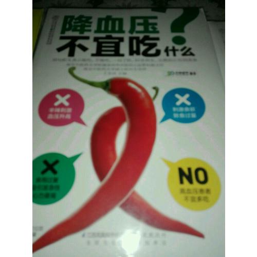 降血壓不宜吃什么（讀者專享版）