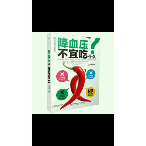 降血壓不宜吃什么（讀者專享版）