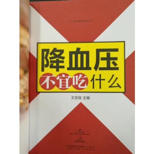 降血壓不宜吃什么（讀者專享版）