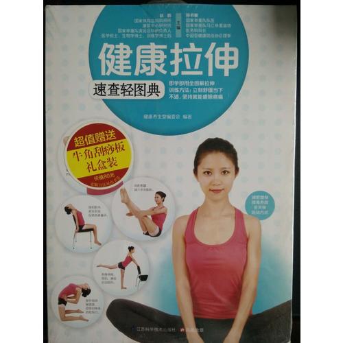 健康拉伸速查輕圖典