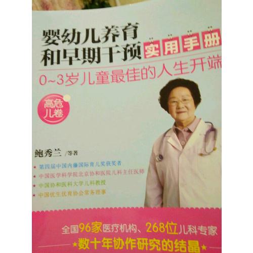 嬰幼兒養育和早期干預實用手冊（高危兒卷）