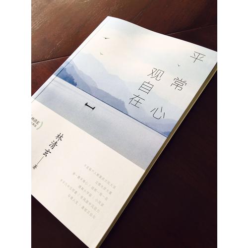 平常心·觀自在