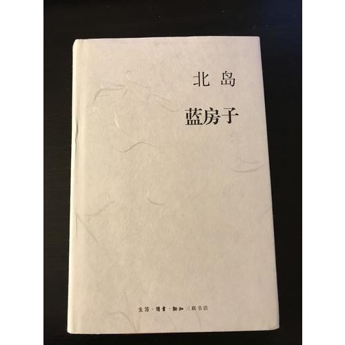 北島集  藍房子