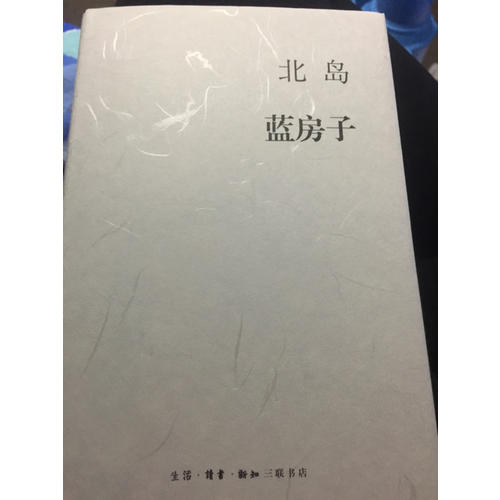 北島集  藍房子