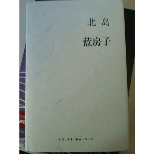 北島集  藍房子