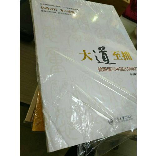 大道至拙：曾國藩與中國式領導力