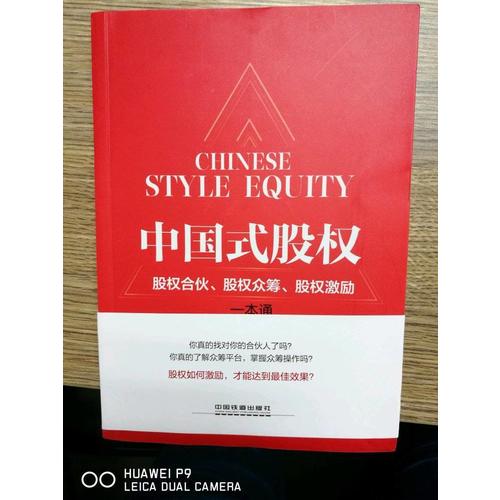 中國式股權：股權合伙、股權眾籌、股權激勵一本通
