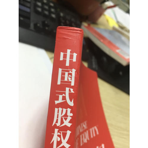 中國式股權：股權合伙、股權眾籌、股權激勵一本通