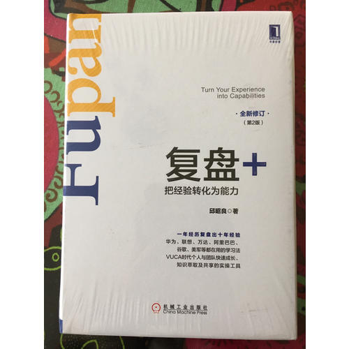 復盤+：把經驗轉化為能力（第2版）