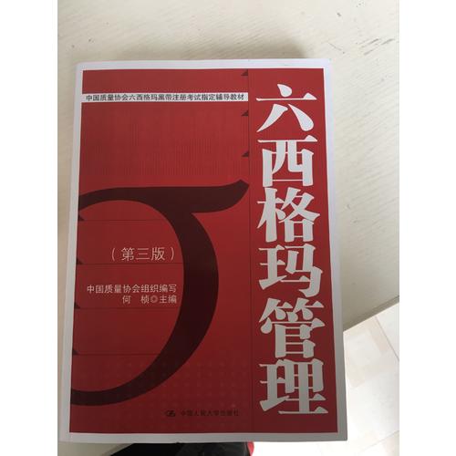 六西格瑪管理（第三版）