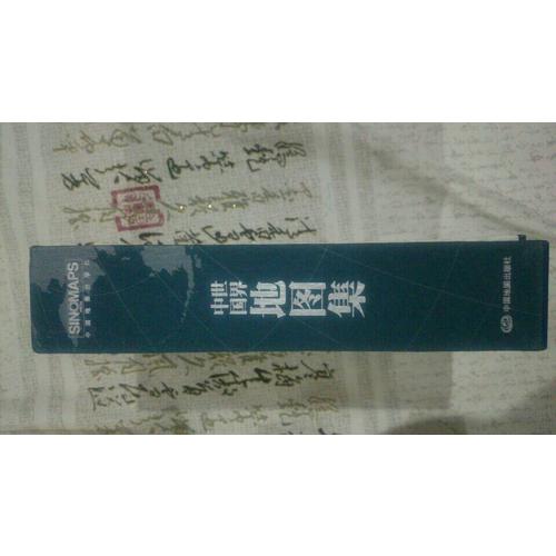 中國地圖集+世界地圖集（共2冊）