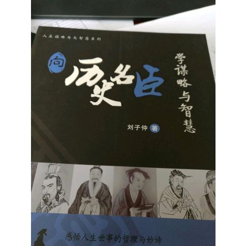 向歷史名臣學謀略與智慧