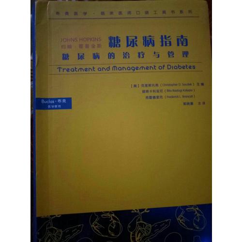 糖尿病指南·糖尿病的治療與管理