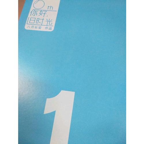 你好，舊時光（六周年珍藏版·全三冊）