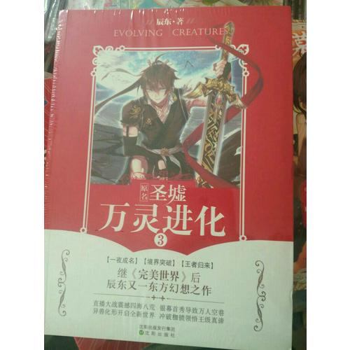 萬靈進(jìn)化3 辰東