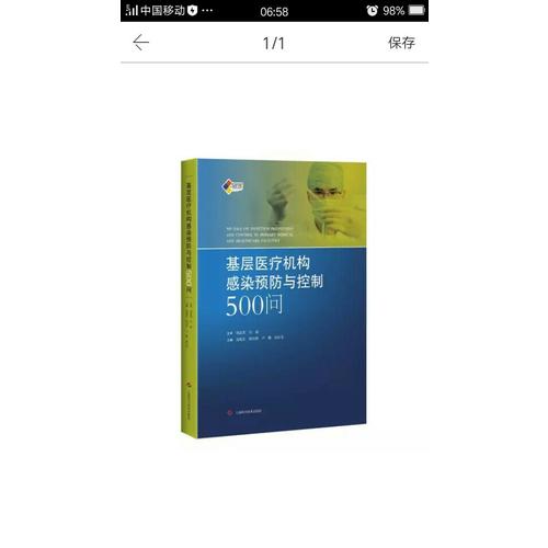 基層醫(yī)療機(jī)構(gòu)感染預(yù)防與控制500問