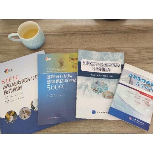 基層醫(yī)療機(jī)構(gòu)感染預(yù)防與控制500問