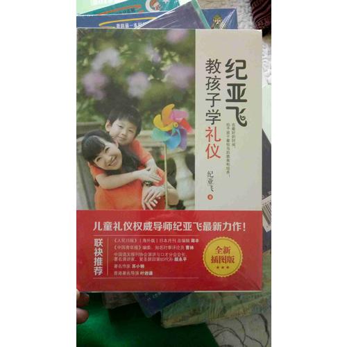 紀亞飛教孩子學禮儀