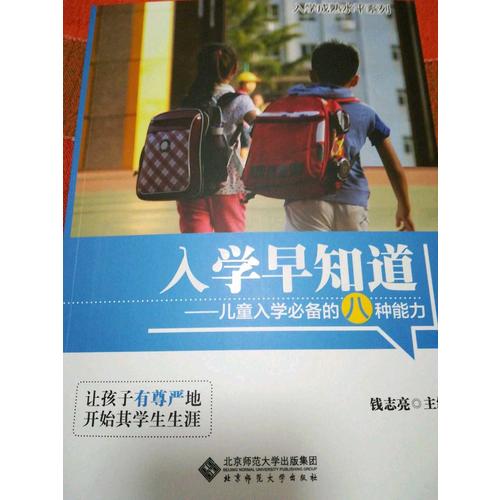 入學(xué)早知道·兒童入學(xué)必備的八種能力