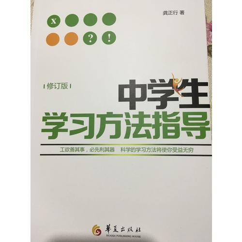 中學生學習方法指導（修訂版）