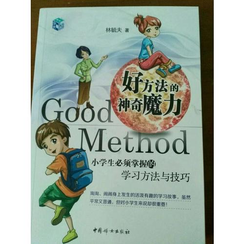好方法的神奇魔力：小學(xué)生必須掌握的學(xué)習(xí)方法與技巧