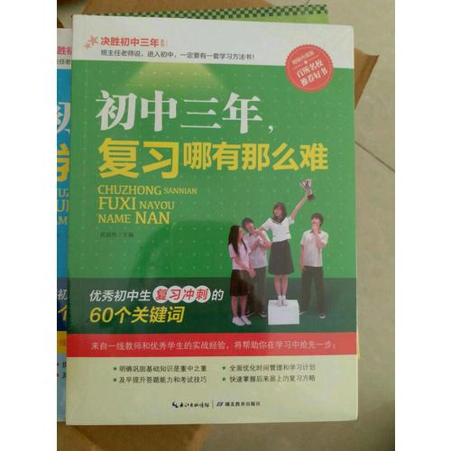 初中三年，復習哪有那么難