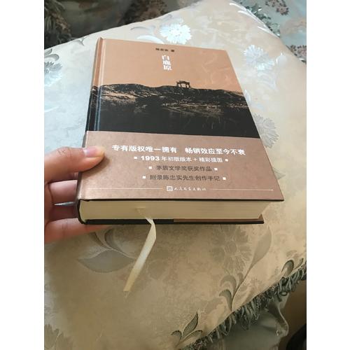 白鹿原·紀念出版20周年精裝典藏版