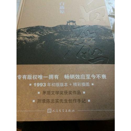 白鹿原·紀念出版20周年精裝典藏版