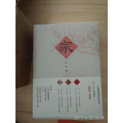 家春秋：激流三部曲