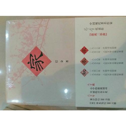 家春秋：激流三部曲