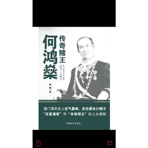 傳奇賭王何鴻燊