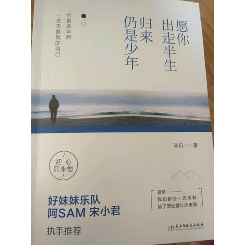 愿你出走半生，歸來仍是少年