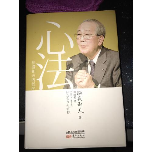 心法：稻盛和夫的哲學（精裝版）