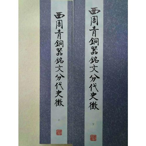 西周青銅器銘文分代史征