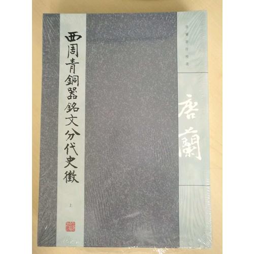 西周青銅器銘文分代史征