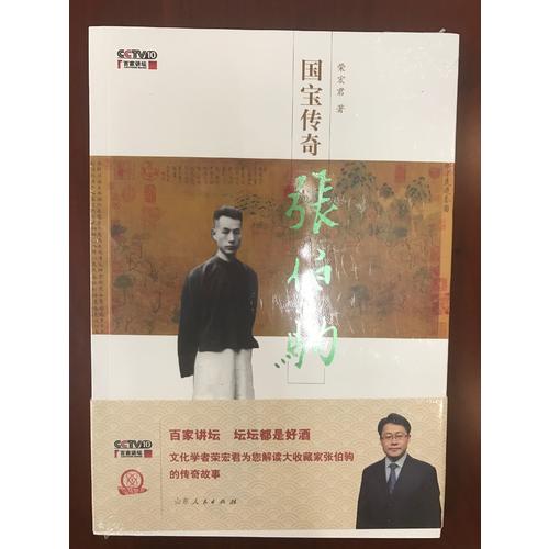 國寶傳奇·張伯駒