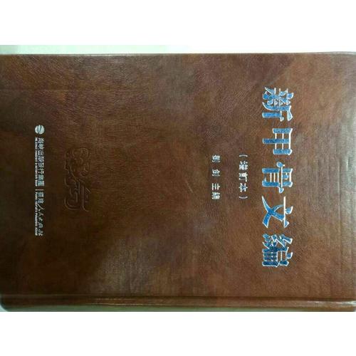 新甲骨文編（增訂本）