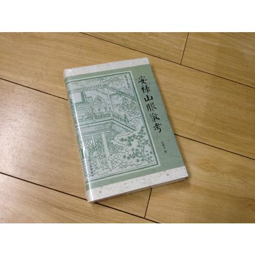 安祿山服散考（精裝）